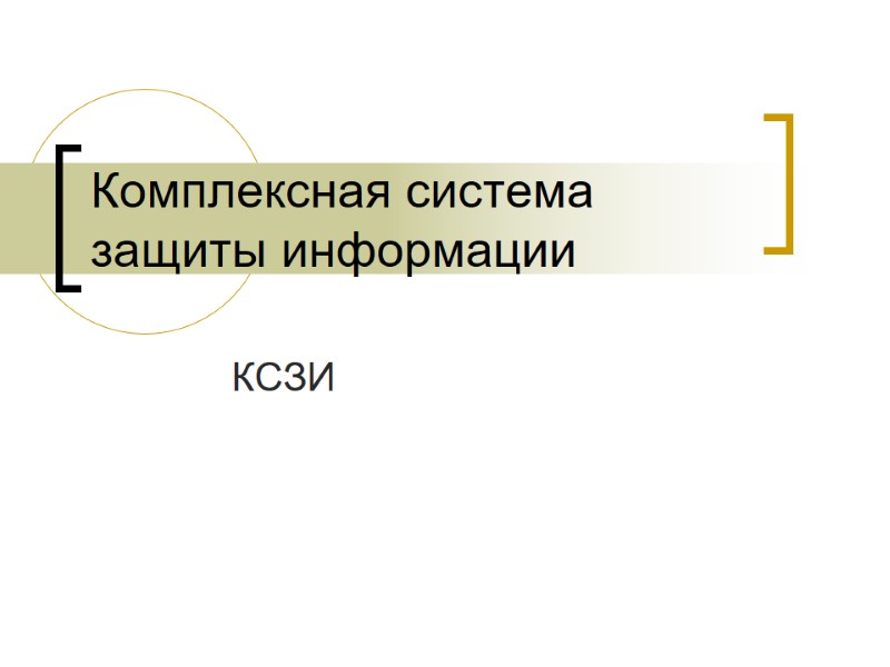 Комплексная система защиты информации  КСЗИ
